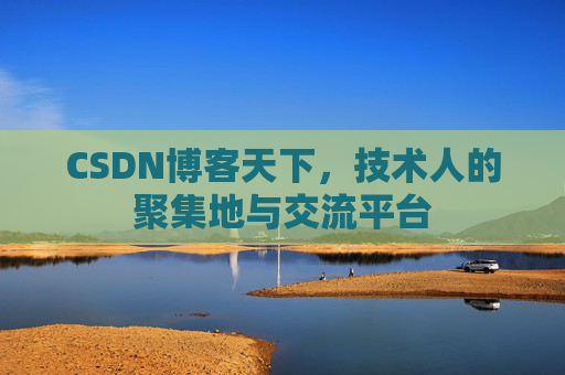 CSDN博客天下,技术人的聚集地与交流平台